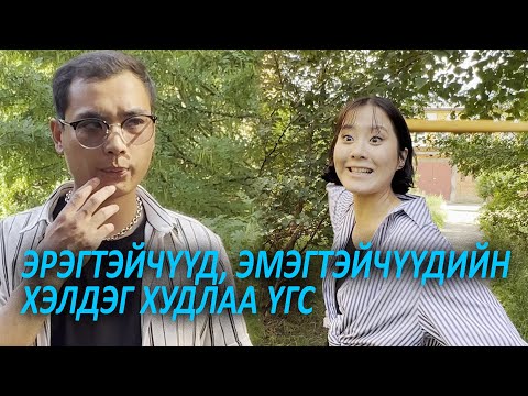 Видео: Эрэгтэйчүүд, эмэгтэйчүүдийн хэлдэг худлаа үгс 😅