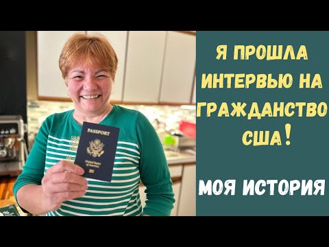 Видео: Я Получила Гражданство США по Объединению Семьи - Наша Америка №16