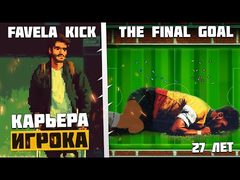 Видео: Favela Kick The Final Goal Карьера Игрока - Трансфер во Францию - Тяжелая Травма Футболиста #3