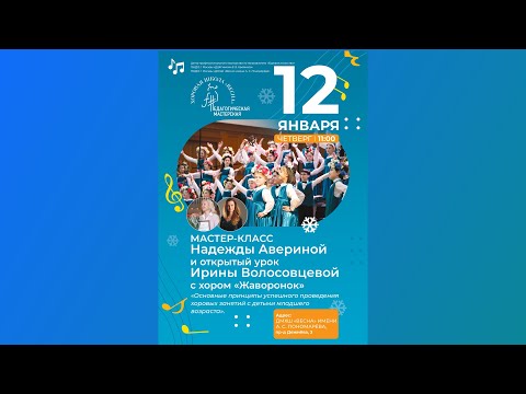 Видео: Мастер-класс Надежды Авериной и открытый урок Ирины Волосовцевой с хором "Жаворонок", 12.01.23