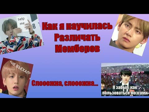 Видео: Как я научилась различать мемберов BTS. Рубрика: Давайте поговорим.