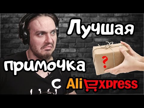 Видео: Лучшая примочка с Алиэкспресс для игры в линию?