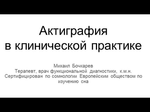 Видео: Актиграфия в клинической практике - неинвазивный способ мониторинга двигательной активности