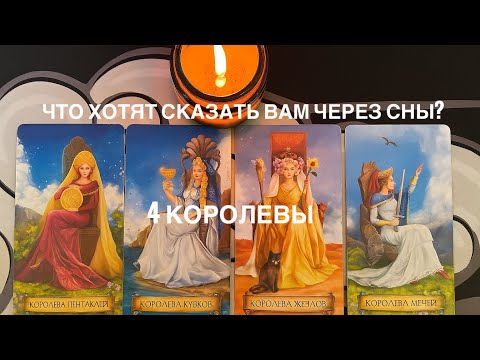 Видео: 4 Королевы 👸🏽 Что хотят сказать вам через сны? 💤 