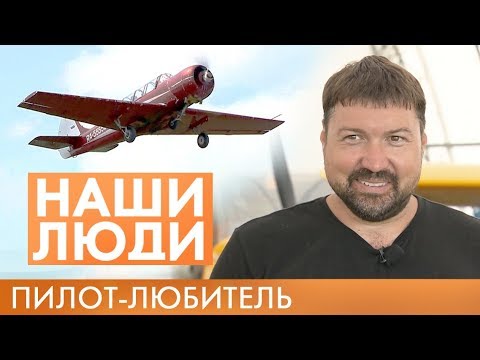 Видео: Александр Анисимов | Пилот | Наши люди #18 (2019)