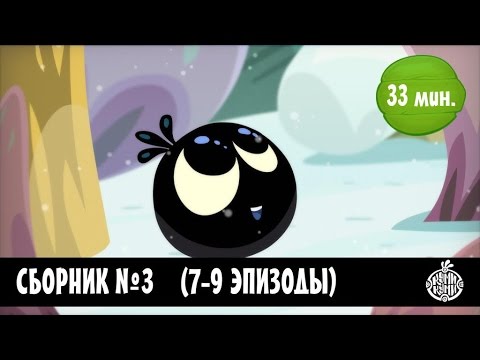 Видео: Куми-Куми - Сборник 3 (7-9 серии) Новые мультфильмы!