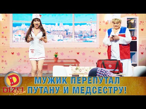 Видео: Мужик перепутал путану и медсестру! | ЮМОР ICTV