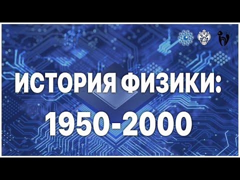 Видео: История физики: 1950 – 2000