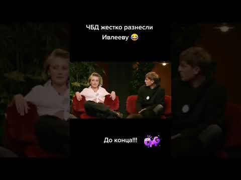 Видео: ЧБД жёстко разнесли Ивлееву. До конца.