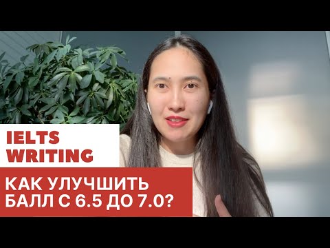Видео: Как поднять балл по IELTS writing? Не могу набрать выше 6,5 баллов