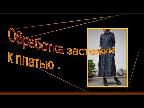 Видео: Обработка застежки к платью в этно стиле.
