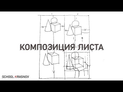 Видео: Композиция листа. Урок. Как правильно компоновать рисунок на листе?