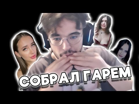 Видео: Вова Пейн СОБИРАЕТ ГАРЕМ ИЗ СТРИМЕРШ [VovaPain Just Chatting]