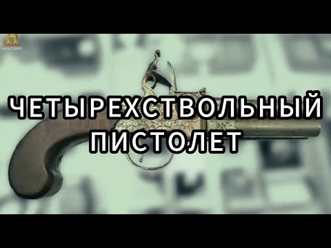 Видео: Звёзды Ломбарда - Четырехствольный пистолет
