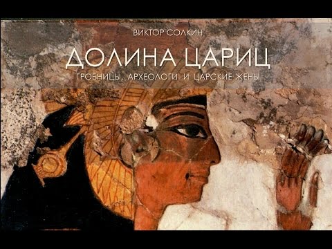 Видео: Долина цариц: гробницы, археологи и царские жены. Лекция Виктора Солкина