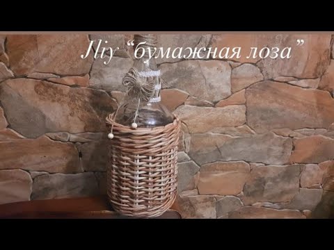 Видео: МК! Оплетаем бутылку.#ЮлияЧарыкова#бумажнаялоза