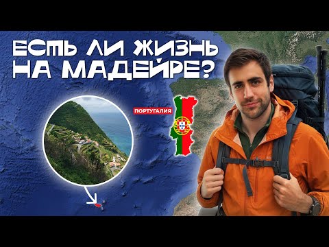Видео: Мадейра — каково жить на острове?