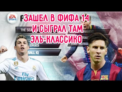 Видео: зашёл В ФИФУ 14 И СЫГРАЛ ЭЛЬ-КЛАССИКО FIFASTALGIA