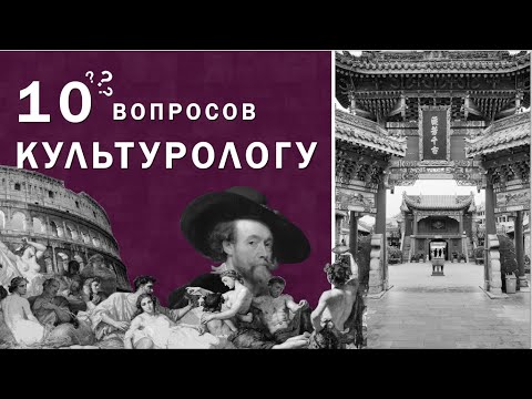 Видео: 10 вопросов культурологу