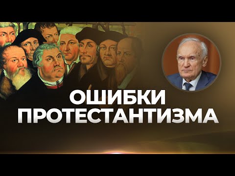 Видео: Ошибки протестантизма / А.И. Осипов