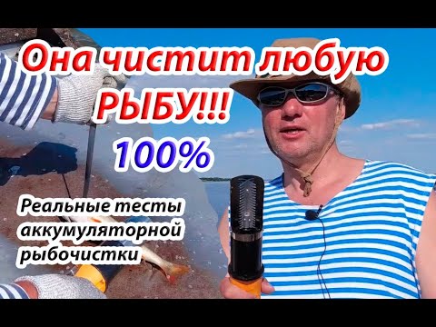 Видео: Эта рыбочистка чистит любую рыбу: окунь, судак, сазан и др. Тесты аккумуляторной рыбочистки из али.