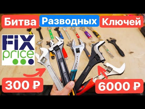 Видео: БИТВА Ключей. FixPrice против ТОПОВЫХ Брендов Bahco Milwaukee Rage Dewalt Kraftool НИЗ