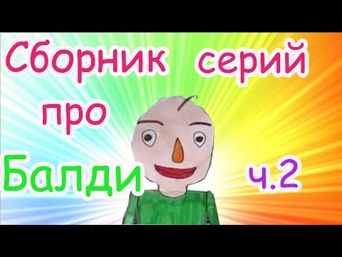 Видео: СБОРНИК СЕРИЙ ПРО БАЛДИ ЧАСТЬ 2. БУМАЖНЫЙ БАЛДИ. МАЛИНКА ПРУЖИНКА