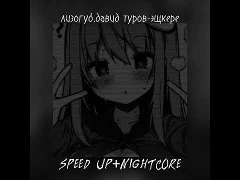 Видео: лизогуб,давид туров-эщкере(speed up+nightcore и slowed+reverb)