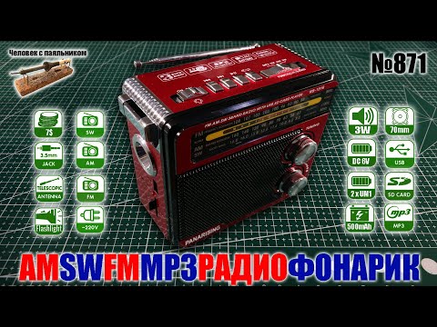 Видео: Трехдиапазонный радиоприемник с фонариком Ritmix RPR-202 или Panarising RS-1516