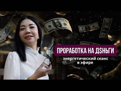 Видео: Деньги проработка. Энергетический сеанс | Энергия, тело и новые решения без долгих проработок