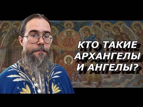 Видео: Собор Архангела Михаила. Кто Такие Архангелы и Ангелы?