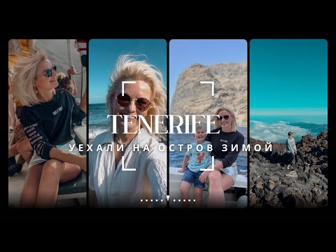 Видео: СКОЛЬКО СТОИТ ОТДЫХ НА ОСТРОВЕ ТЕНЕРИФЕ ЗИМОЙ/ ПУТЕШЕСТВИЕ С РЕБЕНКОМ/ ЦЕНА БИЛЕТОВ/ВУЛКАН TEIDE
