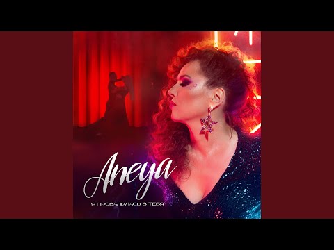 Видео: Я провалилась в тебя