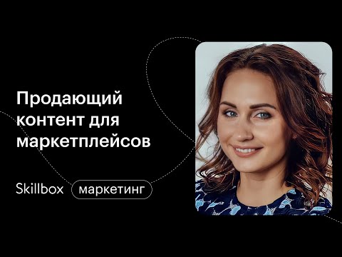 Видео: Как создавать фотографии для карточки товара? Интенсив по маркетплейсам