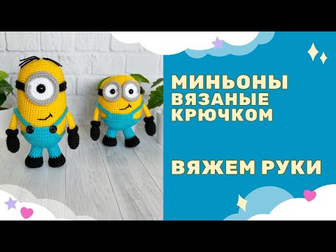 Видео: Миньон Боб, Стюарт вязаный крючком / вяжем руки