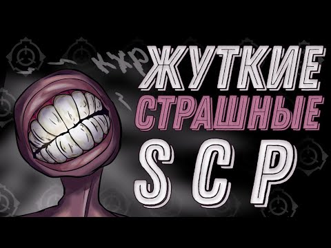 Видео: САМЫЕ СТРАШНЫЕ SCP!