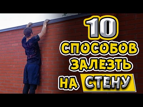 Видео: Топ 10 Способов Залезть на Стену с Помощью Паркура