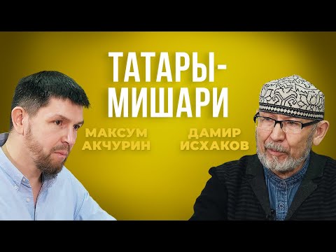 Видео: Дамир Исхаков и Максум Акчурин: Мишари — это татарские рыцари Средневековья