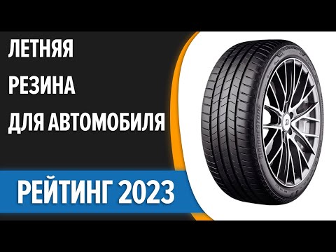 Видео: ТОП—7. 🚗Лучшая летняя резина для автомобиля. Рейтинг 2023 года!