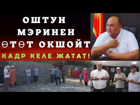 Видео: БУЛ МЭР ОШТУН МЭРИНЕН ӨТӨТ ОКШОЙТ!