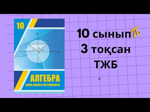 Видео: 10 сынып алгебра ТЖБ 3 тоқсан