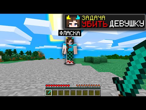 Видео: 😱 УБЕЙ ДЕВУШКУ ЧТОБЫ ВЫИГРАТЬ В Майнкрафте!