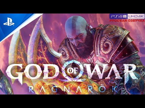 Видео: «ПРИЗЫВ» 🏆 GOD OF WAR: RAGNAROK «NG+» | Прохождение Без Комментариев — Часть 33