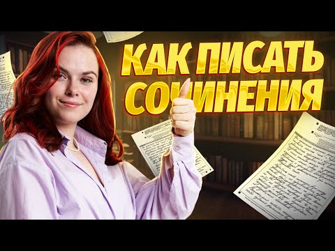 Видео: ПРАКТИКА НАПИСАНИЯ СОЧИНЕНИЯ №1 и №2 ОГЭ ПО ЛИТЕРАТУРЕ | Умскул