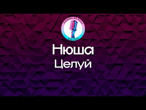 Видео: Нюша - Целуй (Караоке)