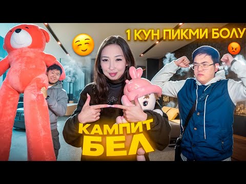 Видео: 1кун пикми болу🥰 Батыр шыдайды мекен?