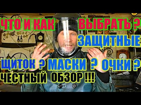 Видео: ВЫБИРАЕМ! ЗАЩИТНЫЕ ОЧКИ МАСКИ ЩИТКИ.ЧЕСТНЫЙ ОБЗОР.Рекомендации.
