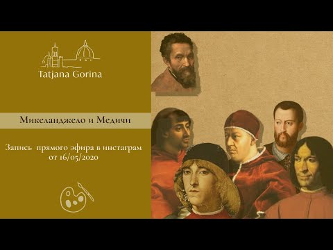 Видео: Микеланджело и Медичи /Валерия Горина