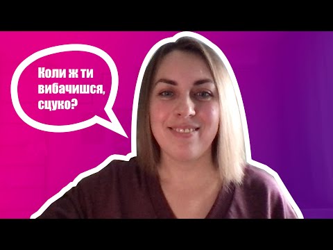 Видео: Про вибачення і чи потрібно вибачатися