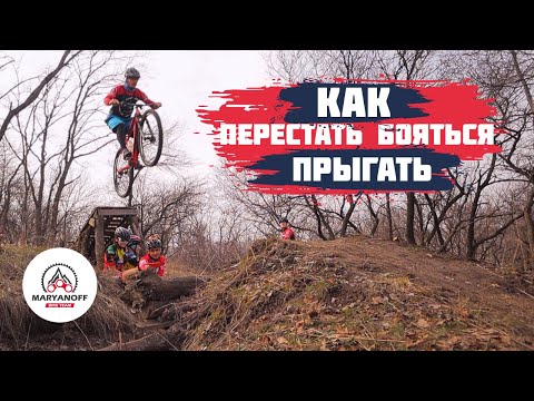 Видео: КАК ПЕРЕСТАТЬ БОЯТЬСЯ ПРЫГАТЬ | ПОБОРОТЬ СТРАХ НА ТРАМПЛИНАХ